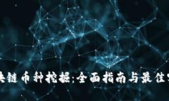 区块链币种挖掘：全面指南与最佳实践