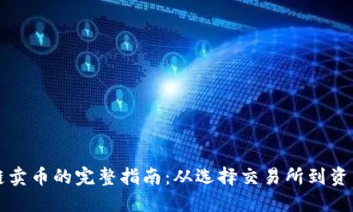 区块链卖币的完整指南：从选择交易所到资产管理