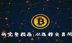 区块链卖币的完整指南：从选择交易所到资产管