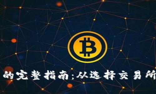 区块链卖币的完整指南：从选择交易所到资产管理