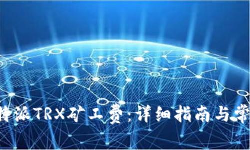 如何购买B特派TRX矿工费：详细指南与常见问题解答