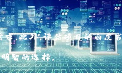   区块链与发币：全面解读两者的区别与联系 / 

 guanjianci 区块链, 发币, 加密货币, 技术创新 /guanjianci 

在当今数字化高速发展的时代，区块链和发币成为了人们讨论的热门话题。尽管它们紧密相关，但却有着显著的区别。本文将深入探讨区块链与发币之间的不同，帮助读者更好地理解这两者的功能、应用和影响。

一、区块链的定义与特点

区块链技术是一种去中心化的分布式账本技术，它的核心在于利用密码学和网络架构确保信息的安全与透明。区块链的每一个“区块”都包含一组交易信息，并且通过加密技术与前一个区块相连，形成一个连续的链条。

区块链的主要特点包括：

ul
    listrong去中心化：/strong传统的数据库由中心化的服务器控制，而区块链通过网络中的所有节点共同维护数据，因此更加安全且不易受到单点故障的影响。/li
    listrong透明性：/strong在区块链上，所有交易记录都可以在网络中公开查看，这种透明性提高了信任度。/li
    listrong不可篡改性：/strong一旦数据被记录到区块链上，理论上难以被修改或删除，这确保了数据的可靠性。/li
    listrong智能合约：/strong某些区块链平台支持智能合约功能，这使得在特定条件下自动执行合约成为可能。/li
/ul

二、发币的定义与目的

发币（通常指数字货币或加密货币的发行）是基于区块链技术进行的，目的是为某个项目或平台提供经济激励或交易手段。最著名的加密货币是比特币，而许多基于区块链的项目都选择发行自己的代币（token）来支持项目的经济生态。

发币的主要目的包括：

ul
    listrong融资： /strong通过ICO（初始代币发行）等方式为项目筹集资金。/li
    listrong激励机制：/strong通过发行代币激励用户参与网络决策或提供服务。/li
    listrong交易媒介：/strong为生态系统内的商品和服务提供交易手段。/li
/ul

三、区块链与发币的关系

区块链和发币密切相关，但它们的功能和应用场景有所不同。区块链是实现去中心化信任的一种技术，而发币则是利用区块链来创造一种新的金融资产。

许多加密货币的发行依赖于区块链技术，例如以太坊的ERC-20代币标准，使得任何人都可以创建自己的代币而无需从头开始开发区块链。相反，发币需在特定的区块链平台上进行，因此重要的是理解发币只是一种应用，而区块链则是实现该应用的基础技术。

四、区块链与发币的实用案例

为了更深入地理解区块链和发币的区别，我们可以通过实际案例来说明。

以比特币为例。比特币作为一种发币，其记录交易信息的基础在于区块链技术。所有比特币的状态和转账记录都存储在比特币的区块链上。

以太坊平台则允许开发人员发币，同时也提供智能合约功能，许多项目都在其平台上创建代币，推动去中心化金融（DeFi）、非同质化代币（NFT）等新兴领域的发展。

五、发币过程中需要注意的事项

在发币过程中，开发者或项目团队需要谨慎考虑以下几个方面：

ul
    listrong合规性：/strong代币的发行需要遵循法律法规，以避免潜在的法律风险。/li
    listrong技术安全：/strong确保区块链和智能合约的安全，防止黑客攻击。/li
    listrong市场需求：/strong确保项目的实际需求和用户基础，以增强代币的价值。/li
/ul

六、总结与展望

区块链和发币是数字资产时代的重要组成部分，而理解它们之间的差异将有助于个人和企业更好的利用这些技术。未来，随着技术的不断进步，发币的形式和用途将会更加丰富，而区块链作为支撑这一切的基础设施，其重要性也将愈加凸显。

相关问题及解答

1. 区块链如何保障数据安全？

区块链的安全性依赖于多个方面。首先，区块链的去中心化特性意味着没有单一的实体控制所有数据，这大大降低了数据被篡改的风险。其次，每一个区块都通过密码学技术与前一个区块相链，使得任何企图修改已有区块数据的行为都需要重新计算及获得超过50%的算力控制权，这在大多数公有链中几乎不可能。此外，区块链的透明性使得所有参与者都能查看交易记录，便于追踪和验证。

2. 发币的风险有哪些？

发币虽然能为项目带来极大的资金支持，但也存在不小的风险。首先是市场波动性，数字货币价格的剧烈波动可能导致投资者损失。其次，合规风险是当前发币最需要关注的问题，很多国家对ICO和加密货币的监管政策尚不明确，可能因此面临法律处罚。此外，技术风险，如智能合约安全漏洞，也可能导致资金损失。

3. 区块链的应用场景有哪些？

区块链的应用场景非常广泛。金融行业是最早应用区块链技术的领域，例如国际汇款、数字资产交易等。此外，区块链在供应链管理中的应用可以实现商品的可追溯性，确保产品的真实性。在医疗健康领域，区块链可用于患者数据的安全存储和共享。而在艺术领域，NFT的兴起也为区块链带来了新的应用。

4. 发币与传统融资方式的区别？

发币和传统融资方式相比具有一定的优势与劣势。传统融资方式通常涉及企业的股权、债权等，而发币则提供了一种新形式的数字资产。与传统融资相比，发币能够更快速地吸引到大量的资金，打破了地域限制。但同时，发币缺乏传统融资机制中对投资人的保护，投资风险较高，对市场的需求及项目的可信度要求更高。

5. 加密货币将如何影响未来经济？

加密货币作为一种新型的资产形式，将对未来的经济产生深远影响。首先，加密货币的去中心化特征将打破传统金融体系的局限，降低交易成本。其次，以加密货币为基础的创新活动（如DeFi、NFT等）将带动新的经济模式和商业模式的出现。最后，随着科技的发展，国家间可能出现更多基于区块链的数字货币，重塑全球货币体系。

6. 如何判断一个新发币项目的可信度？

判断新发币项目的可信度可以从多个方面进行考量。首先，查看项目团队的背景与经历，分析他们是否具备相关领域的专业知识和经验。其次，评估项目是否有实际应用场景和市场需求。此外，评估项目的白皮书、审计报告和社区反馈等信息也是非常重要的，透明度高、社区活跃的项目通常更具可信度。

总之，区块链和发币作为现代金融技术的重要组成部分，各有其独特的优势和应用。希望本篇文章能帮助读者更好地理解两者之间的区别与联系，并在今后的投资和应用中做出更为明智的选择。