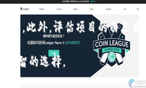   区块链与发币：全面解读两者的区别与联系 / 

 guanjianci 区块链, 发币, 加密货币, 技术创新 /guanjianci 

在当今数字化高速发展的时代，区块链和发币成为了人们讨论的热门话题。尽管它们紧密相关，但却有着显著的区别。本文将深入探讨区块链与发币之间的不同，帮助读者更好地理解这两者的功能、应用和影响。

一、区块链的定义与特点

区块链技术是一种去中心化的分布式账本技术，它的核心在于利用密码学和网络架构确保信息的安全与透明。区块链的每一个“区块”都包含一组交易信息，并且通过加密技术与前一个区块相连，形成一个连续的链条。

区块链的主要特点包括：

ul
    listrong去中心化：/strong传统的数据库由中心化的服务器控制，而区块链通过网络中的所有节点共同维护数据，因此更加安全且不易受到单点故障的影响。/li
    listrong透明性：/strong在区块链上，所有交易记录都可以在网络中公开查看，这种透明性提高了信任度。/li
    listrong不可篡改性：/strong一旦数据被记录到区块链上，理论上难以被修改或删除，这确保了数据的可靠性。/li
    listrong智能合约：/strong某些区块链平台支持智能合约功能，这使得在特定条件下自动执行合约成为可能。/li
/ul

二、发币的定义与目的

发币（通常指数字货币或加密货币的发行）是基于区块链技术进行的，目的是为某个项目或平台提供经济激励或交易手段。最著名的加密货币是比特币，而许多基于区块链的项目都选择发行自己的代币（token）来支持项目的经济生态。

发币的主要目的包括：

ul
    listrong融资： /strong通过ICO（初始代币发行）等方式为项目筹集资金。/li
    listrong激励机制：/strong通过发行代币激励用户参与网络决策或提供服务。/li
    listrong交易媒介：/strong为生态系统内的商品和服务提供交易手段。/li
/ul

三、区块链与发币的关系

区块链和发币密切相关，但它们的功能和应用场景有所不同。区块链是实现去中心化信任的一种技术，而发币则是利用区块链来创造一种新的金融资产。

许多加密货币的发行依赖于区块链技术，例如以太坊的ERC-20代币标准，使得任何人都可以创建自己的代币而无需从头开始开发区块链。相反，发币需在特定的区块链平台上进行，因此重要的是理解发币只是一种应用，而区块链则是实现该应用的基础技术。

四、区块链与发币的实用案例

为了更深入地理解区块链和发币的区别，我们可以通过实际案例来说明。

以比特币为例。比特币作为一种发币，其记录交易信息的基础在于区块链技术。所有比特币的状态和转账记录都存储在比特币的区块链上。

以太坊平台则允许开发人员发币，同时也提供智能合约功能，许多项目都在其平台上创建代币，推动去中心化金融（DeFi）、非同质化代币（NFT）等新兴领域的发展。

五、发币过程中需要注意的事项

在发币过程中，开发者或项目团队需要谨慎考虑以下几个方面：

ul
    listrong合规性：/strong代币的发行需要遵循法律法规，以避免潜在的法律风险。/li
    listrong技术安全：/strong确保区块链和智能合约的安全，防止黑客攻击。/li
    listrong市场需求：/strong确保项目的实际需求和用户基础，以增强代币的价值。/li
/ul

六、总结与展望

区块链和发币是数字资产时代的重要组成部分，而理解它们之间的差异将有助于个人和企业更好的利用这些技术。未来，随着技术的不断进步，发币的形式和用途将会更加丰富，而区块链作为支撑这一切的基础设施，其重要性也将愈加凸显。

相关问题及解答

1. 区块链如何保障数据安全？

区块链的安全性依赖于多个方面。首先，区块链的去中心化特性意味着没有单一的实体控制所有数据，这大大降低了数据被篡改的风险。其次，每一个区块都通过密码学技术与前一个区块相链，使得任何企图修改已有区块数据的行为都需要重新计算及获得超过50%的算力控制权，这在大多数公有链中几乎不可能。此外，区块链的透明性使得所有参与者都能查看交易记录，便于追踪和验证。

2. 发币的风险有哪些？

发币虽然能为项目带来极大的资金支持，但也存在不小的风险。首先是市场波动性，数字货币价格的剧烈波动可能导致投资者损失。其次，合规风险是当前发币最需要关注的问题，很多国家对ICO和加密货币的监管政策尚不明确，可能因此面临法律处罚。此外，技术风险，如智能合约安全漏洞，也可能导致资金损失。

3. 区块链的应用场景有哪些？

区块链的应用场景非常广泛。金融行业是最早应用区块链技术的领域，例如国际汇款、数字资产交易等。此外，区块链在供应链管理中的应用可以实现商品的可追溯性，确保产品的真实性。在医疗健康领域，区块链可用于患者数据的安全存储和共享。而在艺术领域，NFT的兴起也为区块链带来了新的应用。

4. 发币与传统融资方式的区别？

发币和传统融资方式相比具有一定的优势与劣势。传统融资方式通常涉及企业的股权、债权等，而发币则提供了一种新形式的数字资产。与传统融资相比，发币能够更快速地吸引到大量的资金，打破了地域限制。但同时，发币缺乏传统融资机制中对投资人的保护，投资风险较高，对市场的需求及项目的可信度要求更高。

5. 加密货币将如何影响未来经济？

加密货币作为一种新型的资产形式，将对未来的经济产生深远影响。首先，加密货币的去中心化特征将打破传统金融体系的局限，降低交易成本。其次，以加密货币为基础的创新活动（如DeFi、NFT等）将带动新的经济模式和商业模式的出现。最后，随着科技的发展，国家间可能出现更多基于区块链的数字货币，重塑全球货币体系。

6. 如何判断一个新发币项目的可信度？

判断新发币项目的可信度可以从多个方面进行考量。首先，查看项目团队的背景与经历，分析他们是否具备相关领域的专业知识和经验。其次，评估项目是否有实际应用场景和市场需求。此外，评估项目的白皮书、审计报告和社区反馈等信息也是非常重要的，透明度高、社区活跃的项目通常更具可信度。

总之，区块链和发币作为现代金融技术的重要组成部分，各有其独特的优势和应用。希望本篇文章能帮助读者更好地理解两者之间的区别与联系，并在今后的投资和应用中做出更为明智的选择。