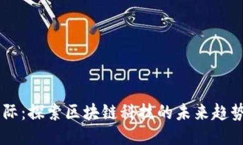 币游国际：探索区块链科技的未来趋势与应用