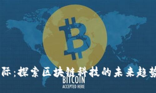 币游国际：探索区块链科技的未来趋势与应用