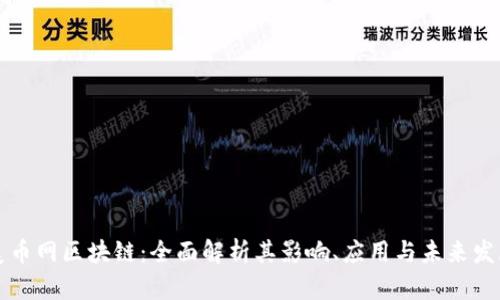 美币网区块链：全面解析其影响、应用与未来发展