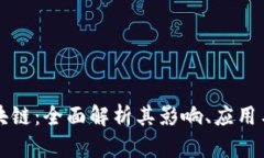 美币网区块链：全面解析其影响、应用与未来发
