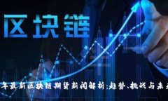 2023年最新区块链期货新闻解析：趋势、挑战与未