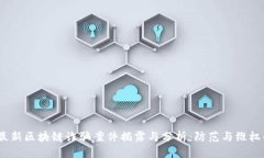 2023年最新区块链诈骗案件揭露与分析：防范与维