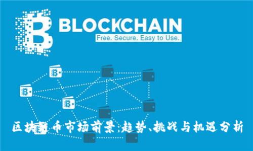 区块链币市场前景：趋势、挑战与机遇分析