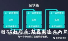 区块链3D打印币：颠覆制造业的新机遇