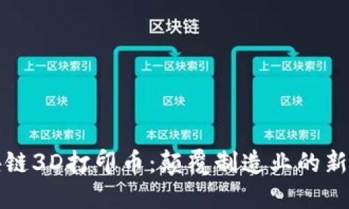 区块链3D打印币：颠覆制造业的新机遇