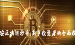 融安区块链炒币：新手投资者的全面指南
