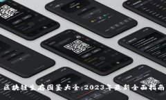 区块链生存图鉴大全：2023年最新全面指南