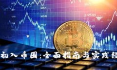 区块链初入币圈：全面指南与实践经验分享