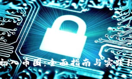 区块链初入币圈：全面指南与实践经验分享