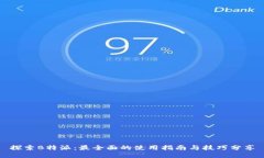 探索B特派：最全面的使用指南与技巧分享
