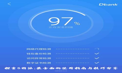 探索B特派：最全面的使用指南与技巧分享