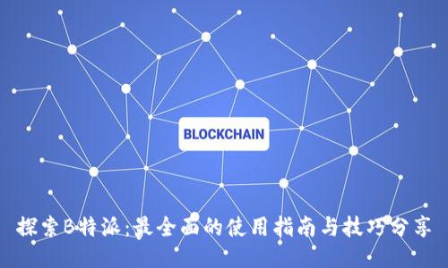 探索B特派：最全面的使用指南与技巧分享