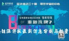 区块链涨停板最新信息分析与投资指南