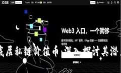 区块链底层私链价值币：深入探讨其潜力与应用