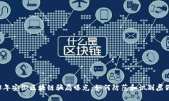 2023年安徽区块链骗局曝光：如何防范和识别虚假