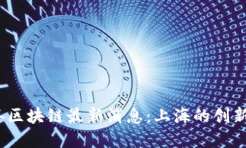 2023年区块链最新消息：上海的创新与发展