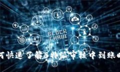 如何快速了解B特派审核中到账时间