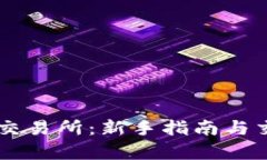 币为区块链交易所：新手指南与交易策略解析