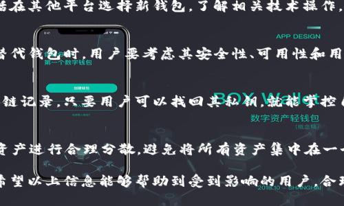 jiaotiBitKeep停止服务的版本分析与用户应对策略/jiaoti
BitKeep, 停止服务, 数字钱包, 加密货币/guanjianci

在当今的数字货币交易和管理领域，数字钱包扮演着越来越重要的角色。其中，BitKeep作为一个多功能的加密货币钱包，也受到了很多用户的青睐。然而，最近有用户反馈关于BitKeep停止服务的版本的问题，激发了很多人的关注和讨论。本文将全面探讨BitKeep的服务停止情况，并给出相应的应对建议。

1. 什么是BitKeep？
BitKeep是一款提供多链数字资产管理的加密钱包，支持多种区块链资产的存储、发送和接收。与传统的钱包不同，BitKeep具有去中心化的特点，使其用户能够完全控制自己的私钥，同时也提供了便捷的用户体验和丰富的功能，包括交易所功能、NFT市场、去中心化应用（DApp）集合等。
自推出以来，BitKeep凭借其友好的用户界面和多样化的功能迅速建立了自己的用户群体，尤其是在年轻的加密货币投资者中非常受欢迎。

2. BitKeep停止服务的原因
BitKeep的服务停止，在任何情况下都可能有多种原因，包括技术问题、安全漏洞、市场变动或是管理层决策等。根据目前掌握的信息，BitKeep服务停止的原因主要集中在以下几个方面：
首先，随着加密货币市场的波动性加大，很多数字钱包面临着安全风险，BitKeep作为市场参与者，必然需要面对这些挑战。可能存在技术漏洞以及黑客攻击等风险，这促使其在保障安全之前暂时停止服务。
其次，BitKeep可能需要进行系统升级或，以提升用户体验和安全性。当软件过于陈旧或累积了较多的技术债务，进行停服维护是必要的选择。
最后，监管政策的变化也可能影响到加密货币钱包的运营。如果BitKeep所在地区的法律法规发生了变化，该平台可能会因为不符合合规要求而暂停服务。

3. BitKeep停止服务对用户的影响
BitKeep的用户在服务停止的情况下，无疑会受到不同程度的影响。首先，用户的资产安全是一大关注点。在停止服务期间，用户无法进行任何的交易、转账或资产管理，这可能会造成不便，尤其是在市场波动较大的情况下，用户无法及时对其资产进行处理。
其次，停服也意味着用户无法访问其个人账户，这可能导致用户无法及时查看他们的数字资产价值或进行相应的管理。此外，若BitKeep需要较长时间来恢复服务，那么一些紧急的交易需求将无法得到满足。
最后，从用户体验角度来看，停服可能会影响用户对BitKeep的认可度，导致用户对其未来的发展产生怀疑，从而选择转向其他数字钱包服务。这样，BitKeep不仅面临直接的用户流失问题，还可能导致品牌形象受损。

4. 如何应对BitKeep的服务停止？
面对BitKeep的服务停止，用户应采取积极的应对措施以保护自己的资产和利益。首先，建议在服务恢复之前，不要对自己的资产做任何操作，以免造成不可逆转的损失。用户也可以定期关注BitKeep的官方网站和社交媒体，以获取最新的通知和更新。
其次，用户应该做好资产的多样化管理，不要将所有的数字资产都集中在一个钱包中。可以考虑将部分资产转移至其他公认的安全钱包，以确保这些资产在停服期间的安全。
此外，用户还应深入了解加密货币的转移和备份流程，确保在需要的时候能够轻松应对。如果BitKeep的服务停服时间过长，用户可能需要考虑恢复对其资产的访问，确保资产的安全和流动性。

5. BitKeep未来的展望
尽管BitKeep目前面临停止服务的困境，但其未来依然充满希望。首先，BitKeep可以通过不断提升系统安全性、用户体验和推出更多的功能，来挽回用户信任。在经历了一次停服事件后，BitKeep有可能借此机会对其用户反馈进行深入分析，以更加贴合用户需求来发展。
其次，由于区块链技术和加密货币市场的快速发展，BitKeep仍然有机会在复苏后迎来更多的用户。凭借较强的品牌知名度和用户基础，若能落实到位的改进措施，BitKeep完全有可能恢复其市场地位。

6. 相关问题及解答

Q1: 如何查看BitKeep的官方公告？
在任何数字钱包的服务中，官方公告和社交媒体是获取信息的重要渠道。用户可以访问BitKeep的官方网站及其社交媒体页面，关注最新的动态和公告。此外，加入BitKeep的用户社区或论坛，能帮助用户获得更为广泛的信息来源，了解其他用户的经验和看法。

Q2: 停止服务期间我的资产还安全吗？
这取决于BitKeep目前的安全措施和服务状态。如果BitKeep停服是因为安全问题用户的资产可能面临风险。然而，如果用户能够使用自身的私钥访问钱包，且未直接受到攻击，资产一般是安全的。最好在未恢复服务之前将资产转移到其他平台。

Q3: 如果BitKeep一直不恢复服务，我该如何处理资产？
如果BitKeep长时间不恢复服务，用户应开始考虑转移资产。这可能要求用户寻求专业帮助，以确定如何操作。转移资产的方式包括在其他平台选择新钱包，了解相关技术操作，并确保自身资产安全。建议在转移前做好足够的备份。

Q4: 是否有其他钱包可以替代BitKeep？
市场上有多种替代的加密钱包，如MetaMask、Trust Wallet、和Coinbase等，这些都是有着良好口碑的数字资产管理工具。选择替代钱包时，用户要考虑其安全性、可用性和用户支持等因素。

Q5: 停服是否会影响我的NFT？
如果BitKeep的服务停止已经影响到NFT的存储或交易，那么用户将需要探索其他平台进行管理或交易。NFT的所有权一般由区块链记录，只要用户可以找回其私钥，就能掌控自己的数字资产。

Q6: 如何进行加密货币的安全存储？
加密货币的安全存储包括多种方式：使用硬件钱包进行离线存储，定期更改密码，启用两步验证，和保持软件的最新更新。此外，将资产进行合理分散，避免将所有资产集中在一个地方也是保护资产安全的重要策略。

总之，BitKeep的服务停止会为用户带来一定的挑战，但通过相关的知识与应对措施，用户仍然可以确保自身资产的安全和利益。希望以上信息能够帮助到受到影响的用户，合理应对当前的情况。