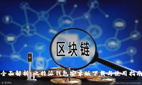 全面解析：比特派钱包安卓版下载与使用指南