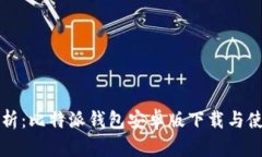全面解析：比特派钱包安卓版下载与使用指南