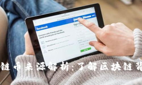 开发商的区块链币来源解析：了解区块链背后的经济体系