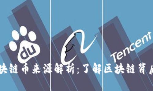 开发商的区块链币来源解析：了解区块链背后的经济体系