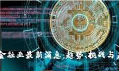 区块链金融业最新消息：趋势、挑战与未来展望