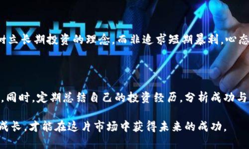  全面解析区块链炒币：新手必备的教学指导 / 

 guanjianci 区块链, 炒币, 投资, 教学指导 /guanjianci 

随着区块链技术的迅猛发展，炒币（或称为加密货币交易）逐渐成为大众投资者追逐的新机遇。然而，市场中充满了风险与波动，很多新手投资者面临着无从下手的困境。今天，我们将深入探讨区块链炒币的基本概念、交易策略、市场分析以及要注意的风险，旨在帮助新手投资者建立正确的投资理念，提升实际操作能力。

一、区块链和加密货币的基础知识

区块链是一种分布式账本技术，能够以去中心化的方式记录交易数据。直接堆叠的区块通过加密技术相互连接起来，形成一个链，确保了数据的安全性和完整性。加密货币则是基于区块链技术发行的数字资产，如比特币、以太坊等，这些货币使用加密技术保障交易安全，且不受中央银行的控制。

在了解区块链的基础后，投资者需要明白加密货币的特性：去中心化、匿名性、不可篡改性和有限供应。这些特性使得加密货币具有一定的投资吸引力，但同时也伴随着极高的市场波动和风险。

二、如何选择合适的交易平台

在炒币之前，选择一个合适的交易平台至关重要。投资者应该考虑以下几个方面：

1. **安全性**：选择具有良好安全记录的平台，比如曾经未遭受黑客攻击，且具备冷钱包和多重认证等安全措施。

2. **手续费**：不同平台的交易手续费差别较大，投资者需要仔细计算手续费对于交易回报的影响。

3. **交易对**：平台支持的交易对越多，投资者的选择空间就越大,更容易进行套利交易。

4. **用户体验**：一个简洁易用的交易界面，可以帮助新手快速上手，避免因操作失误造成损失。

三、制定交易策略

交易策略是成功炒币的关键，常见的策略包括：

1. **长线投资**：适合对市场有信心的投资者，通常持币较长时间，相信未来会有更高的回报。

2. **短线交易**：针对价格波动进行高频交易，通常需要大量时间和精力来监控市场动态，适合对市场敏感、反应快速的投资者。

3. **趋势交易**：通过技术分析，判断市场趋势买入或卖出，需熟悉使用各种图形和指标。

4. **套利交易**：通过在不同交易平台之间的价格差异进行买卖，获取差价。此策略需要对市场变化保持高度敏感。

四、市场分析技巧

市场分析是炒币中不可或缺的一部分，包括基础面分析和技术面分析：

1. **基本面分析**：调查项目的白皮书、团队背景、市场需求、竞争对手等，通过这些因素评估项目的潜在价值。

2. **技术面分析**：利用历史价格和成交量分析市场走势，常见的技术指标有相对强弱指数（RSI）、移动平均线（MA）、布林带等。技术分析需要对图表与数据敏感，建议新手先学习基础知识。

五、风险管理

任何投资都伴随着风险，区块链炒币尤其如此。在炒币过程中，投资者应建立健全的风险管理体系：

1. **分散投资**：避免将所有资金投入单一币种，分散投资可以有效降低整体风险。

2. **止损策略**：为每笔交易设定止损点，一旦损失超过设定值，就及时止损，避免进一步损失。

3. **谨慎盲目跟风**：市场上常见的“拉盘”现象，容易导致投资者盲目跟风，造成巨大的损失。理智分析市场，做出明智的决策。

六、可能遇到的问题解答

1. 为什么炒币会有如此大的风险？

炒币市场波动非常大，因素包括市场供求关系、政策变动、市场情绪等。加上加密货币相对新颖，基本面不够成熟，导致价格容易受到操控和谣言影响，风险加大。同时，因为缺乏有效的市场监管，加上投资者的非理性行为和消息瞬息万变，导致投资者面临较高的心理压力和经济损失。

2. 如何选择适合的加密货币投资？

选择适合的加密货币可以考虑几个方面：首先要了解项目的背景，借助白皮书审视项目的技术实力和市场需求。其次要关注市场趋势和交易量，交易量过小的币种可能存在流动性风险。此外，还要关注团队的声誉和过去表现，团队的稳定与专业性往往与项目的成功与否息息相关。

3. 炒币前需要准备哪些材料？

新手炒币前需要准备的材料主要包括：了解区块链的基本知识，熟悉常用交易平台及其操作，学习基本的市场分析技巧。同时，建议投资者进行一些模拟交易，以便熟悉流程和风险。此外，设定好个人的投资目标和风险承受能力，有助于后续决策的清晰。

4. 如何防范诈骗？

防范炒币诈骗需要投资者具备一定的鉴别能力，例如要警惕高回报的承诺、无实质支持的币种或平台、以及需要提前支付费用的项目。投资前要做好充分的调查，选择知名交易所、项目，同时要对有关人士和群体进行背景调查，避免盲目跟风或轻信他人。同时，要保持冷静和理智，避免因贪婪而掉入陷阱。

5. 正确的心理状态是什么？

在炒币过程中，保持正确的心理状态尤为重要。投资者应具备严谨的态度，理性分析市场，做好充分准备，不随意听信他人的意见。同时，要树立长期投资的理念，而非追求短期暴利。心态要平和，面对市场的波动，要学会控制自己的情绪，避免因恐慌抛售或贪婪买入而做出错误决策。

6. 如何不断提升自己的投资技巧？

提升投资技巧需要不断学习与实践。投资者可以通过阅读相关书籍、参加线上或线下课程、与其他投资者进行交流等多种方式来提升自己。同时，定期总结自己的投资经历，分析成功与失败的原因，以此来不断完善自己的投资模型。加入相关社群，参与讨论，获取最新的市场动态和投资策略，也是有效提高技能的方法之一。

总之，区块链炒币虽具备盈利机会，但也充满了风险和不确定性。新手投资者需重视学习与实践，树立正确的投资理念，愿意在挫折中不断成长，才能在这片市场中获得未来的成功。
