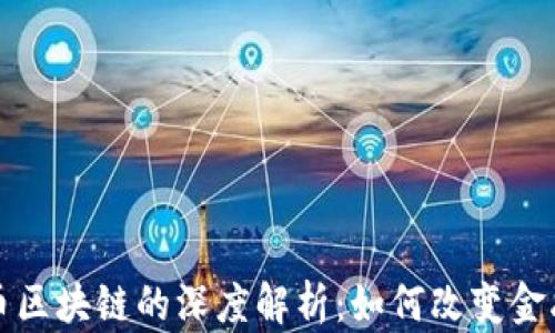 
比特币区块链的深度解析：如何改变金融世界