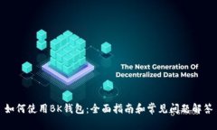 如何使用BK钱包：全面指南和常见问题解答