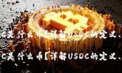 区块链USDC是什么币？详解USDC的定义、功能与应用
