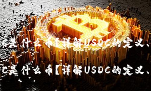 区块链USDC是什么币？详解USDC的定义、功能与应用

区块链USDC是什么币？详解USDC的定义、功能与应用