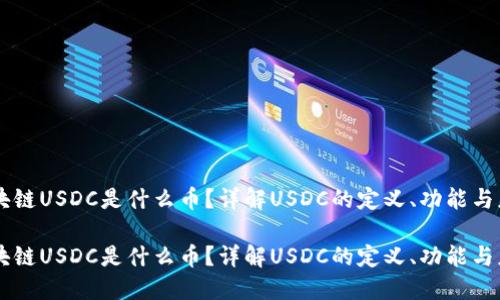 区块链USDC是什么币？详解USDC的定义、功能与应用

区块链USDC是什么币？详解USDC的定义、功能与应用