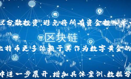 
  太西币区块链：投资与发展新前景，你了解多久？ / 

 guanjian ci 太西币, 区块链, 加密货币, 数字资产 /guanjian ci 

一、太西币的概述
太西币（Tai Xi Coin）是一种基于区块链技术的加密货币，旨在为用户提供安全、便捷的交易平台。作为新兴的数字资产，太西币在市场上逐渐显露出其独特的魅力与潜力。随着区块链技术的不断发展，太西币在金融、供应链、社交网络等多个领域中的应用也在不断深化。

二、区块链技术简介
区块链是一种去中心化的分布式账本技术，允许数据在多个地方存储与同步，特征是透明、安全且难以篡改。这项技术的核心优势在于其信任机制，通过加密算法确保交易的安全性，提升信息透明度，这使得区块链具备了广泛的应用潜力。

在金融领域，区块链技术能大幅度提升交易效率，减少中介成本；在供应链管理中，区块链可以实现实时的追踪与透明度，减少欺诈与错误；而在社交网络平台上，区块链能够保障用户数据的隐私与安全。

三、太西币的优势和前景
太西币的设计初衷是为了解决现有金融体系中的诸多痛点。相较于传统货币，太西币具有以下几个显著优势：

1. 低交易费用：太西币通过去中心化的交易方式，显著降低了交易成本，使用户可以以更低的费用完成交易。

2. 交易速度快：借助区块链技术，太西币的交易确认时间较短，用户无需等待漫长的处理时间。

3. 提高安全性：太西币的交易通过加密技术保护，且其去中心化特性使得黑客攻击变得更加困难。

4. 全球性：太西币不受国界限制，用户可以跨国界进行交易，打破了传统金融系统的限制。

四、为什么投资太西币?
对于投资者来说，太西币不仅仅是一种数字资产，更是参与新经济模式的重要渠道。首先，从价格走势来看，很多初期进入市场的加密货币在经历了几年的发展后其价格往往处于上升趋势，而太西币作为新兴币种，具备良好的升值潜力。

其次，现今区块链技术仍处于快速发展阶段，未来的应用场景和商业模式尚未完全显现，太西币在这股浪潮中，可能会占据一席之地。此外，太西币的背后团队具备丰富的技术和市场经验，给了投资者更多的信心。

五、太西币的发展现状
目前，太西币已经在多个交易平台上线，用户可以通过各种方式进行交易。随着项目的发展，太西币也在不断扩大其应用场景，努力吸引更多商家和用户的加入。

例如，太西币已经与一些大型电商平台达成了合作，用户在购买商品时，能够使用太西币进行支付。此外，太西币还致力于建设自己的生态系统，包括钱包、交易所、DApps等，以增强其市场竞争力。

六、太西币的风险与挑战
尽管太西币有着种种优点，但也不乏风险。首先，市场的不确定性是加密货币投资最大的风险之一。价格波动大，泡沫风险高，投资者需要时刻保持警惕。其次，政策风险同样值得关注，许多国家仍在对加密货币的法规和政策进行制定与调整，这可能会对太西币的未来发展产生影响。

此外，技术上的安全性并不能做到绝对可靠，用户需要保证自己的钱包安全，防范黑客攻击。此外，市场上也存在大量的泡沫币和骗局，投资者需谨慎选择。

七、相关问题解答

问题一：怎样购买太西币？
购买太西币的第一步是选择一个合适的交易平台。许多主流的加密货币交易所都支持太西币的交易，用户在注册账户之后，通常需要进行身份验证。完成验证后，用户可以通过法定货币或其他数字货币购买太西币。一旦购买成功，用户应将其转移至安全的钱包中，以防止盗窃。

问题二：太西币如何存储？
存储太西币的方式有多种，主要包括热钱包和冷钱包。热钱包是实时连接互联网的钱包，适合进行频繁交易，但相对较易受到攻击。冷钱包则是不与网络直接连接，安全性更高，适合长期存储。在选择钱包时，用户需要综合考虑安全性、便利性和个人使用习惯。

问题三：太西币的市场行情如何？
太西币的市场行情受多种因素影响，包括市场需求、供应量、项目进展、以及其他宏观经济因素。投资者可以通过分析市场的数据、趋势图、新闻资讯等来判断太西币的市场表现。此外，参与相关论坛和社群讨论也是了解行情的有效途径。

问题四：太西币的未来发展趋势是什么？
太西币的未来发展趋势与其团队的技术创新、市场需求、政策环境息息相关。如果团队能够持续保持技术领先，且找到更多的应用场景，太西币有望获得更大的市场份额。同时，全球对区块链技术的接受度和认可度提升，也将为太西币的发展提供更为广阔的空间。

问题五：投资太西币需要注意哪些风险？
投资太西币之前，用户应充分了解市场的波动性、政策的不确定性及项目的可行性。用户应该避免盲目跟风投资，而应进行深入调研。同时，建议分散投资，避免将所有资金投入单一资产，降低风险。用户应根据自身的风险承受能力，合理制订投资计划。

问题六：太西币与其他加密货币有什么区别？
太西币与其他主流加密货币如比特币和以太坊的主要区别在于其设计目的和技术应用。太西币专注于提供更快速、更低费用的交易服务，而比特币更多依赖于其作为数字黄金的地位，而以太坊则注重智能合约及去中心化应用（DApps）的开发。因此，用户在选择投资时，需要根据各币种的特性与自身需求进行合理衡量。
```

请注意，以上内容为结构化形式，实际字数、内容在具体发布时可能会更为丰富。如果需要不小于2800字的详细介绍，建议在每个小节及问题中进一步展开，增加具体案例、数据分析、用户体验等内容。