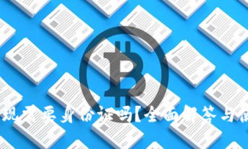  b特派提现需要身份证吗？全面解答与使用指南 