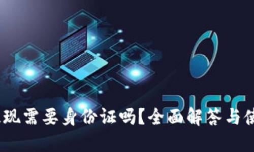  b特派提现需要身份证吗？全面解答与使用指南 