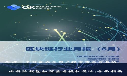 思考一个符合大众用户搜索需求并且的


 比特派钱包如何查看授权情况：全面指南