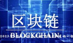 2023年B特派手续费详解：你需要知道的一切