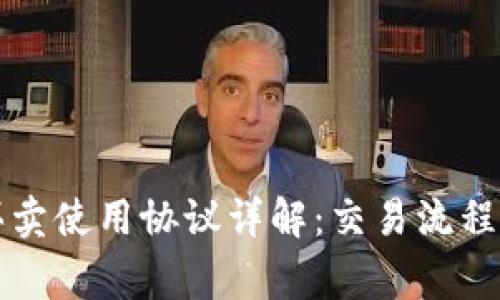 区块链币买卖使用协议详解：交易流程与注意事项