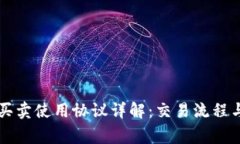 区块链币买卖使用协议详解：交易流程与注意事