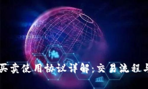 区块链币买卖使用协议详解：交易流程与注意事项