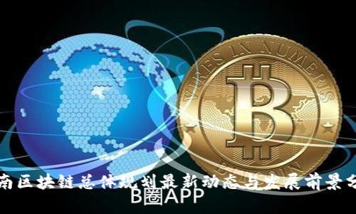 湖南区块链总体规划最新动态与发展前景分析